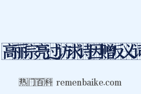 高丽宗亮过访求诗因赠反义词是什么意思的图片
